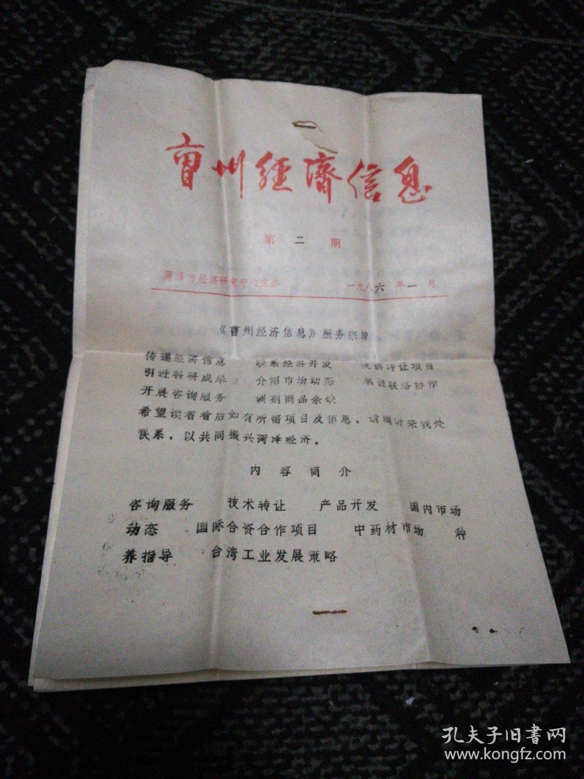 旧报拾遗 曹州经济信息报1986年第2期（共11张）