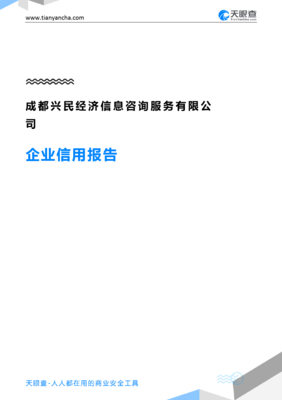 成都兴民经济信息咨询服务企业信用报告-天眼查